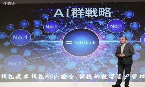 数字钱包魔术钱包App：安全、便捷的数字资产管理工具