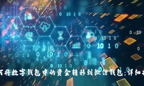 如何将数字钱包中的资金转移到微信钱包：详细指南