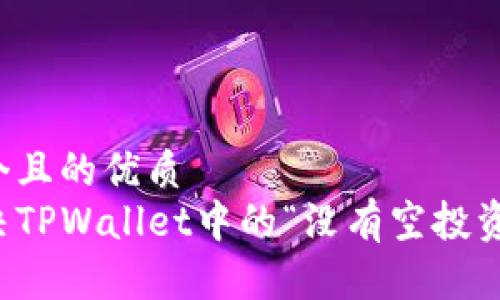 思考一个且的优质
如何解决TPWallet中的“没有空投资格”问题