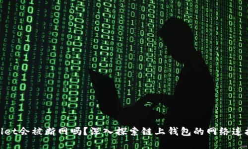 : tpwallet会被断网吗？深入探索链上钱包的网络连接稳定性