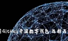 全面解析GitHub开源数字钱包：选择与使