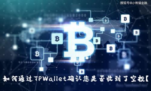 如何通过TPWallet确认您是否收到了空投？