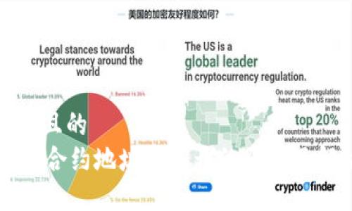 思考一个且的  
TPWallet合约地址打不开的原因及解决方法