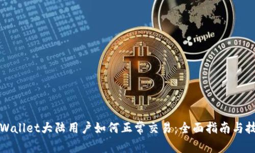 TPWallet大陆用户如何正常交易：全面指南与技巧