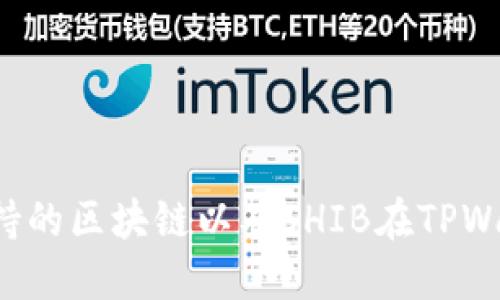 TPWallet：支持的区块链以及SHIB在TPWallet上的应用