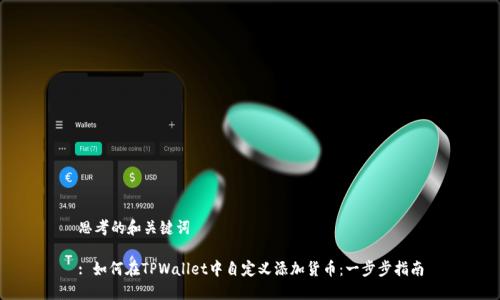 思考的和关键词

: 如何在TPWallet中自定义添加货币：一步步指南