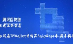 思考且的优质如何在TPWallet中购买Bab