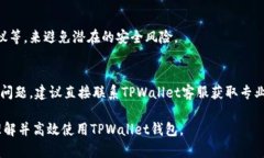  biaoti TPWallet转账收款的限制解析与解