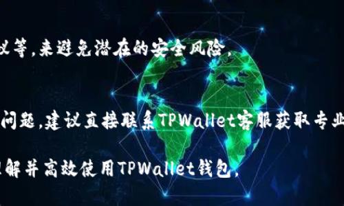  biaoti TPWallet转账收款的限制解析与解决方案 /biaoti 
 guanjianci TPWallet, 转账限制, 收款限制, 加密钱包 /guanjianci 

引言
TPWallet是一种广泛使用的加密货币钱包，因其安全性和用户友好的界面而倍受欢迎。然而，用户在使用TPWallet时，常常对转账和收款的限制感到困惑。本文将深入探讨TPWallet的转账和收款限制，并提供解决方案。

TPWallet转账的限制
转账是任何钱包的基本功能之一，TPWallet也不例外。然而，TPWallet在转账方面存在一些限制，可能会影响用户的使用体验。以下是几个主要的转账限制：

1. **转账金额限制**：TPWallet对每笔转账的最低和最高金额都有特定的限制。这些限制通常由各个加密货币网络的规则决定。例如，比特币网络对于每笔交易的费用和金额有规定，TPWallet会根据这些规则进行调整。

2. **频率限制**：除了金额限制外，TPWallet还可能对用户在一定时间内进行的转账次数进行限制。这种限制旨在防止用户进行恶意活动或洗钱。通常情况下，用户在账户创建后的初始阶段可能会面临更严格的转账频率限制。

3. **KYC（身份验证）限制**：为了遵守法律法规，TPWallet可能要求用户完成身份验证（KYC）才能提高其转账限额。未完成KYC的用户在转账时可能会面临更高的限制。

4. **网络拥堵影响**：在网络非常拥堵的情况下，TPWallet的转账速度可能减缓，并可能耽误交易处理时间。这种情况，有些用户也会在想要转账时面临限制，因为交易的确认时间可能会延长。

TPWallet收款的限制
同样，TPWallet在收款方面也存在一些限制。这些限制可能相对较少，但仍然值得关注：

1. **最高收款限制**：一些用户可能会在TPWallet中设置每日或每月的收款上限，以保护其账户安全。对于企业用户，这种限制在一定程度上也是很有必要的，以避免账户被黑客攻击导致金额损失。

2. **地址生成限制**：TPWallet可能对同一账户生成的接收地址数量进行限制，以防止用户在一定时间内生成过多的接收地址。过多的地址不仅会导致管理混乱，还可能给用户造成更多的安全隐患。

3. **指定资产类型**：在TPWallet中，有时候用户只能接收特定种类的加密货币。如果用户试图接收不支持的类型，系统可能会阻止交易。

如何解决转账和收款的限制问题
了解限制后，用户可以采取以下措施解决问题：

1. **完成KYC**：如前所述，完成KYC可以提高用户的转账和收款限额。用户应根据TPWallet的要求提供相应的身份与证明文件。

2. **提高安全性**：用户可以考虑启用双重认证功能，以增强账户的安全性。这不仅可以保护账户安全，某些情况下还可能提高账户的限制额度。

3. **了解网络状况**：在进行大额转账或收款时，用户应提前了解当前加密货币网络的状况，以避免在网络拥堵期间进行交易。

4. **合理规划交易时间和金额**：用户可以根据转账和收款的限制，合理规划交易的时间和金额，以便更高效地完成所需过户。

相关问题解析
下面，我将探讨六个与TPWallet转账收款限制相关的问题，以帮助用户更全面地理解这一话题。

问题1：TPWallet的转账手续费是固定的吗？
TPWallet的转账手续费并不是固定的，它受到多种因素的影响，包括网络拥堵程度和所选择的加密货币。用户在进行转账时，通常能看到当前的手续费估算，建议根据网络状况选择适合的时机进行交易。

问题2：如何提高TPWallet中的转账限额？
提高TPWallet的转账限额主要依靠完成KYC验证，确保持有较高的用户等级。此外，增加账户的交易历史和频率，也可能会在系统内部逐步提高限额。

问题3：TPWallet中转账失败的常见原因有哪些？
转账失败的原因可能有很多，如网络拥堵、金额超出限制、未完成KYC验证、或是发送地址输入错误等。了解这些原因后，用户可以采取相应措施避免交易失败。

问题4：TPWallet是否支持多种加密货币转账？
TPWallet支持多种主流加密货币的转账，例如比特币、以太坊、瑞波币等。用户可以选择其支持的加密货币进行转账，但需注意相关的限制和手续费。

问题5：怎样避免TPWallet转账的安全风险？
用户应确保使用安全的网络环境，启用双重认证，定期更改密码，并遵守TPWallet的安全建议等，来避免潜在的安全风险。

问题6：TPWallet的客服服务如何？
TPWallet提供在线客服和FAQ支持，用户可以通过官网找到相应的帮助资源。如果遇到复杂问题，建议直接联系TPWallet客服获取专业指导。

以上内容涵盖了TPWallet转账收款的限制以及相关问题，通过本文，希望用户可以更好地理解并高效使用TPWallet钱包。