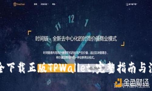 优质

如何安全下载正版TPWallet：完整指南与注意事项