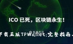 优质如何安全下载正版TPWallet：完整指