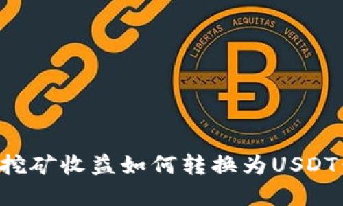 优质
tpwallet挖矿收益如何转换为USDT：详细指南