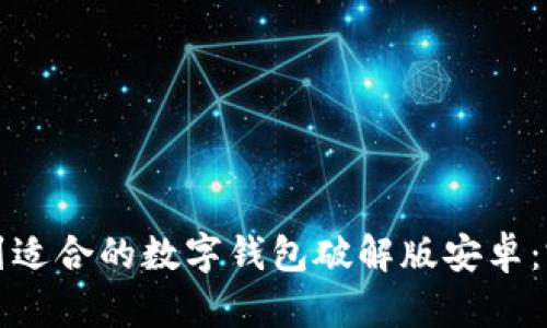 如何找到适合的数字钱包破解版安卓：完整指南