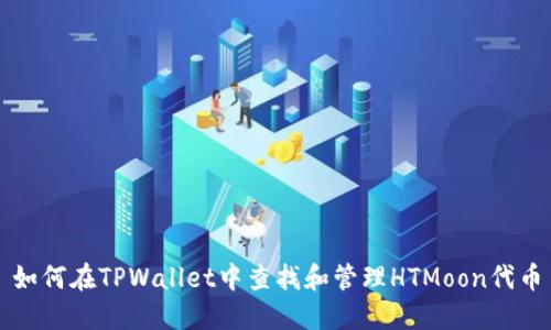 如何在TPWallet中查找和管理HTMoon代币