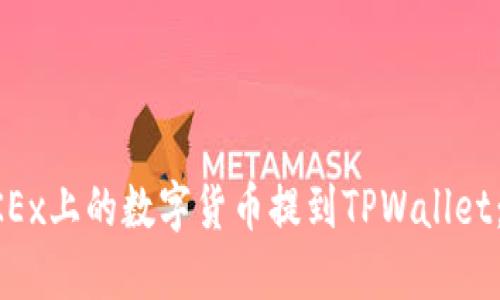 如何将OKEx上的数字货币提到TPWallet：完整指南