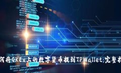 如何将OKEx上的数字货币提到TPWallet：完