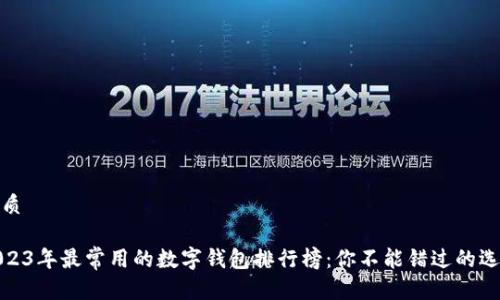 优质

2023年最常用的数字钱包排行榜：你不能错过的选择