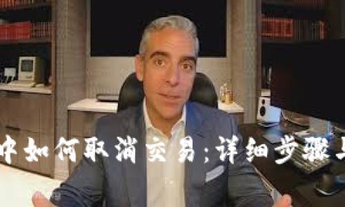 TPWallet中如何取消交易：详细步骤与注意事项