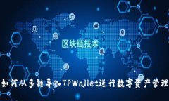 如何从多链导入TPWallet进行数字资产管