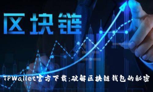 TPWallet官方下载：破解区块链钱包的秘密