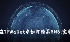 优质在TPWallet中如何购买BNB：完整指南