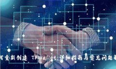 如何重新创建 TPWallet：详细指南与常见