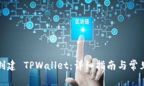 如何重新创建 TPWallet：详细指南与常见问题解答