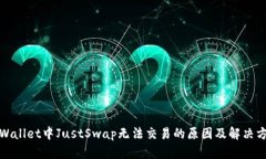 TPWallet中JustSwap无法交易的原因及解决