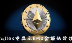   如何在TPWallet中显示RMB金额的价值？