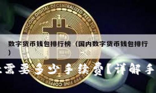 提币到TPWallet需要多少手续费？详解手续费标准及策略