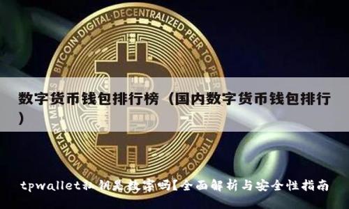 tpwallet私钥是数字吗？全面解析与安全性指南