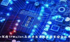 如何将TPWallet与火币交易所连接并安全