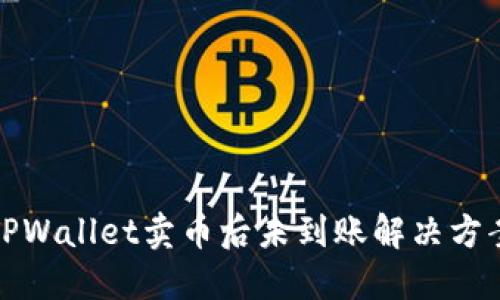 TPWallet卖币后未到账解决方案