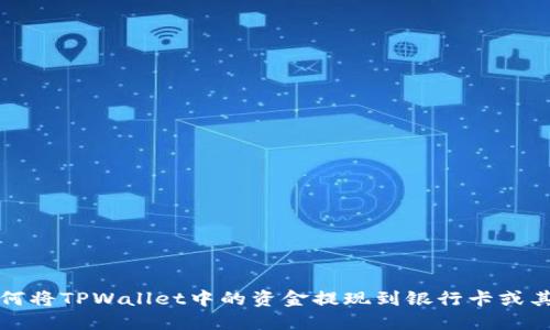 优质如何将TPWallet中的资金提现到银行卡或其他钱包