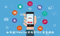 :如何在TPWallet中购买TRX：完整指南