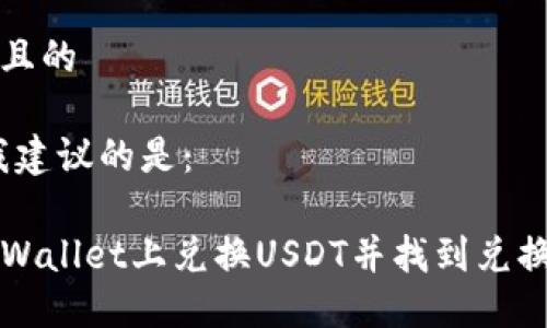 思考一个且的

在这里，我建议的是：

如何在TPWallet上兑换USDT并找到兑换后的资产