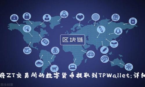 如何将ZT交易所的数字货币提取到TPWallet：详细指南