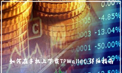 如何在手机上下载TPWallet：详细指南