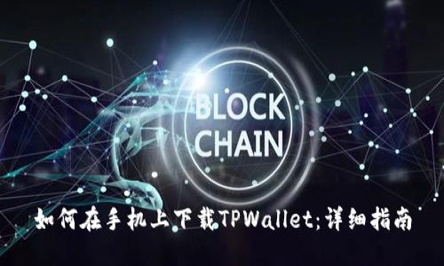 如何在手机上下载TPWallet：详细指南