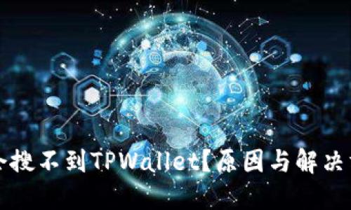 为什么会搜不到TPWallet？原因与解决方案详解