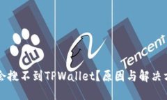 为什么会搜不到TPWallet？原因与解决方