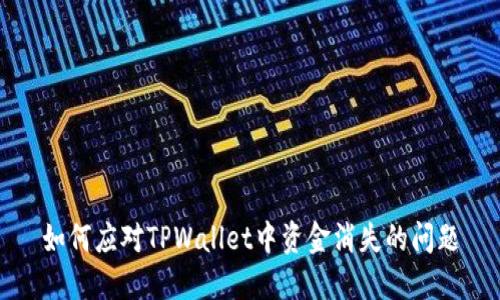 如何应对TPWallet中资金消失的问题