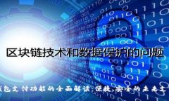 数字钱包支付功能的全面解读：便捷、