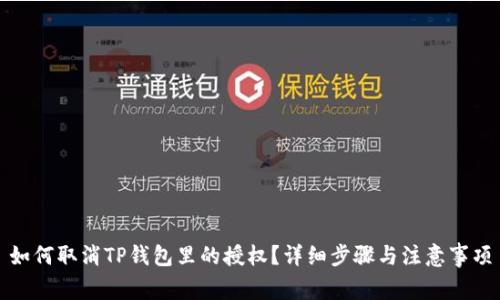 如何取消TP钱包里的授权？详细步骤与注意事项