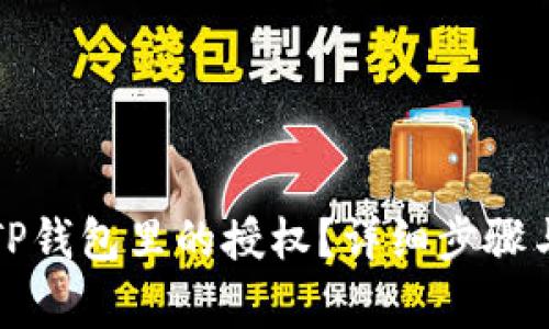 如何取消TP钱包里的授权？详细步骤与注意事项