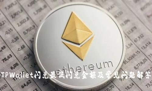 TPWallet闪兑最低闪兑金额及常见问题解答