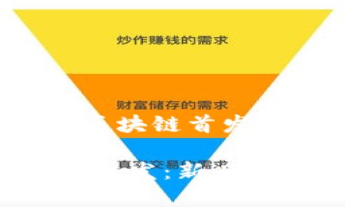 以下是关于“One钱包区块链首发”的内容：

riaotiOne钱包区块链首发：新兴数字资产管理解决方案