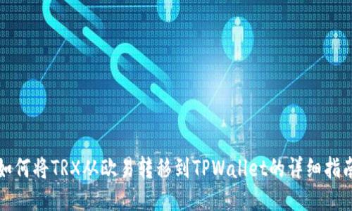 如何将TRX从欧易转移到TPWallet的详细指南