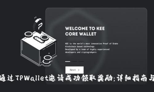 如何通过TPWallet邀请成功领取奖励：详细指南与技巧