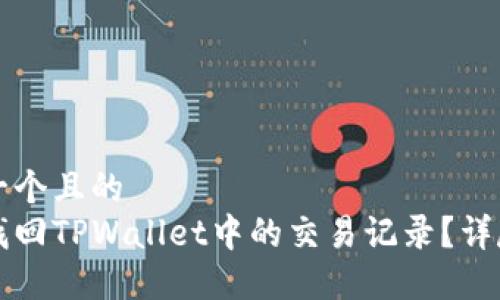 思考一个且的  
如何找回TPWallet中的交易记录？详尽指南